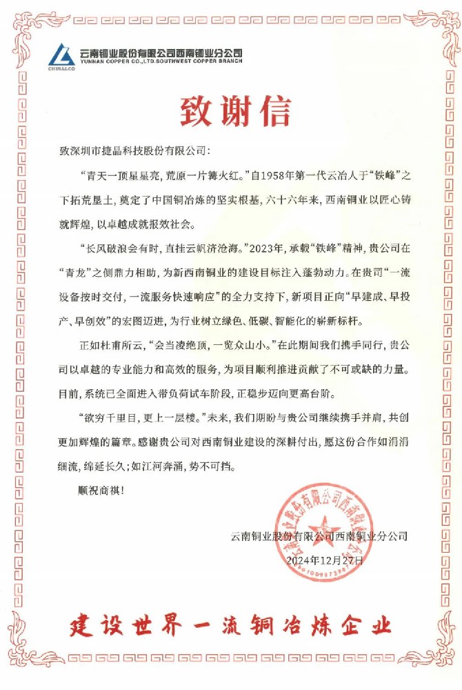 捷晶科技助力西南铜业搬迁，共筑绿色冶炼新丰碑